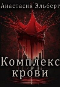 Комплекс крови (СИ) - Эльберг Анастасия Ильинична (читать книги онлайн полностью без регистрации TXT, FB2) 📗