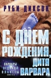 С днем рождения, дитя варвара (ЛП) - Диксон Руби (серии книг читать бесплатно txt, fb2) 📗