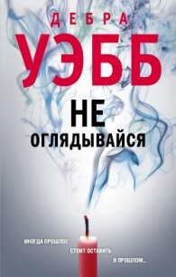 Не оглядывайся - Уэбб Дебра (список книг .txt, .fb2) 📗