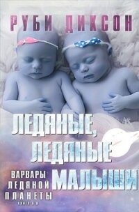 Ледяные, ледяные малыши (ЛП) - Диксон Руби (читать книги онлайн полностью txt, fb2) 📗