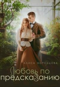 Любовь по предсказанию (СИ) - Воронцова Алиса (книга регистрации txt, fb2) 📗
