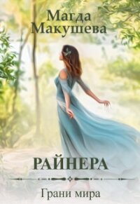 Райнера: Грани мира (СИ) - Макушева Магда (читаем книги онлайн бесплатно полностью TXT, FB2) 📗