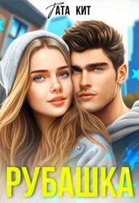 Рубашка (СИ) - Кит Тата (книги без регистрации полные версии txt, fb2) 📗