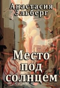 Место под солнцем (СИ) - Эльберг Анастасия Ильинична (читаемые книги читать онлайн бесплатно .TXT, .FB2) 📗