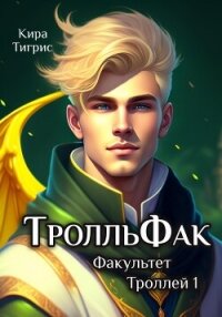 ТролльФак 1 (СИ) - Тигрис Кира (читать хорошую книгу TXT, FB2) 📗