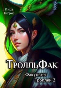 ТролльФак 2 (СИ) - Тигрис Кира (читать книги без регистрации полные TXT, FB2) 📗