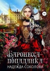 Баронесса-попаданка (СИ) - Соколова Надежда (читаем книги онлайн без регистрации .TXT, .FB2) 📗