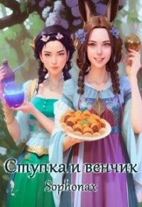 Ступка и венчик (СИ) - "Sophonax" (книга читать онлайн бесплатно без регистрации .TXT, .FB2) 📗