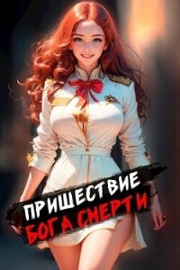 Пришествие бога смерти. Том 1 - Дорничев Дмитрий (бесплатные книги полный формат txt, fb2) 📗