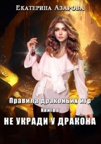 Не укради у дракона - Азарова Екатерина (книги читать бесплатно без регистрации TXT, FB2) 📗