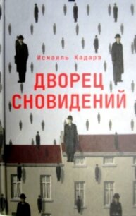 Дворец сновидений - Кадарэ Исмаиль (бесплатные серии книг TXT, FB2) 📗