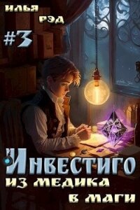 Инвестиго, из медика в маги. Том 3 (СИ) - Рэд Илья (книги онлайн бесплатно TXT, FB2) 📗