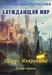 Терра Инкогнита (СИ) - Корсуньский Ростислав (книги без регистрации бесплатно полностью сокращений .TXT, .FB2) 📗