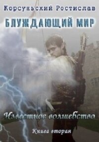 Известное Волшебство (СИ) - Корсуньский Ростислав (читать книги полные txt, fb2) 📗