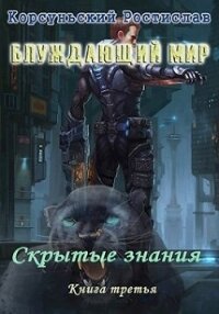 Скрытые знания (СИ) - Корсуньский Ростислав (читать книги онлайн полностью без сокращений .TXT, .FB2) 📗