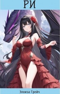 Ри (СИ) - Грейч Элоиза (книги без сокращений TXT, FB2) 📗