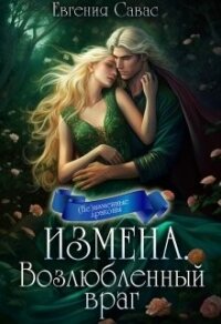 Возлюбленный враг (СИ) - Савас Евгения (книги регистрация онлайн бесплатно TXT, FB2) 📗