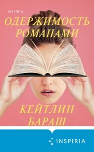 Одержимость романами - Бараш Кейтлин (книги бесплатно без онлайн txt, fb2) 📗