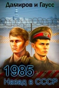 Назад в СССР: 1986 Книга 5 (СИ) - Гаусс Максим (лучшие книги онлайн .TXT, .FB2) 📗