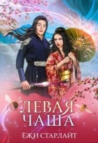 Путешествие по чашам весов. Левая чаша 2 (СИ) - Старлайт Ёжи (читаем книги онлайн бесплатно полностью без сокращений .TXT, .FB2) 📗