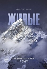 Живые. История спасшихся в Андах - Рид Пирс Пол (хороший книги онлайн бесплатно .TXT, .FB2) 📗