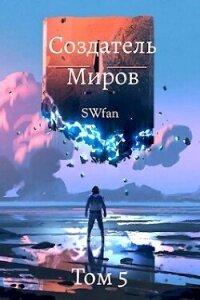 Создатель Миров 5: Альтернатива (СИ) - "Swfan" (е книги .txt, .fb2) 📗