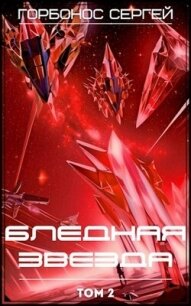 Бледная звезда 2 (СИ) - Горбонос Сергей "Toter" (бесплатные онлайн книги читаем полные .txt, .fb2) 📗