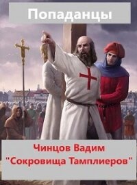 Сокровища тамплиеров (СИ) - Чинцов Вадим Владимирович (книги онлайн txt, fb2) 📗