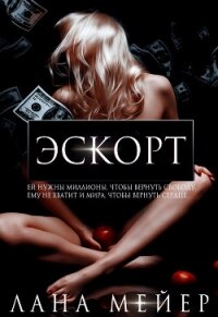 Эскорт - Мейер Лана (читаем книги онлайн TXT, FB2) 📗