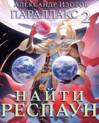 Найти респаун (СИ) - Изотов Александр (книга читать онлайн бесплатно без регистрации .TXT, .FB2) 📗