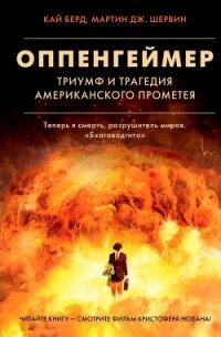 Оппенгеймер. Триумф и трагедия Американского Прометея - Берд Кай (читать онлайн полную книгу .txt, .fb2) 📗