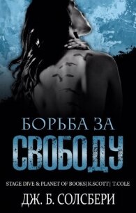 Борьба за свободу (ЛП) - Солсбери Дж. Б. (книги бесплатно без онлайн .TXT, .FB2) 📗