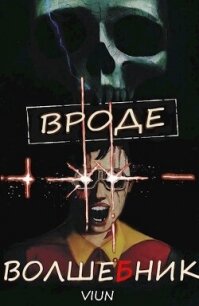 Вроде волшебник (СИ) - "Вьюн" (читать лучшие читаемые книги .txt, .fb2) 📗