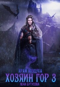 Хозяин гор - 3. Храм воздуха (СИ) - Бутусова Лена (лучшие книги онлайн txt, fb2) 📗
