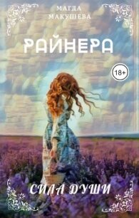 Райнера: Сила души (СИ) - Макушева Магда (читаем бесплатно книги полностью txt, fb2) 📗