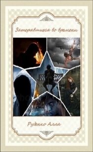 Затерявшиеся во времени (СИ) - Руденко Алла (серии книг читать бесплатно .TXT, .FB2) 📗