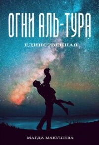 Огни Аль-Тура. Единственная (СИ) - Макушева Магда (книги без сокращений .txt, .fb2) 📗