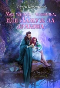 Моя мачеха – человечка, или Замуж за дракона - Коротаева Ольга (книги онлайн полные версии .txt, .fb2) 📗