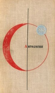 БСФ. Том 25. Антология - Буль Пьер (читать книги онлайн бесплатно полные версии TXT, FB2) 📗