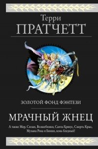 Мрачный Жнец (сборник) - Пратчетт Терри Дэвид Джон (читать полностью бесплатно хорошие книги .TXT, .FB2) 📗