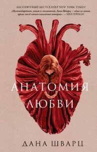 Анатомия любви - Шварц Дана (книги хорошего качества .txt, .fb2) 📗