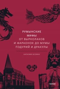 Румынские мифы. От вырколаков и фараонок до Мумы Пэдурий и Дракулы - Осояну Наталия (читать полностью бесплатно хорошие книги .TXT, .FB2) 📗