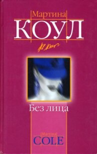 Без лица - Коул Мартина (читать книги полностью без сокращений бесплатно txt, fb2) 📗