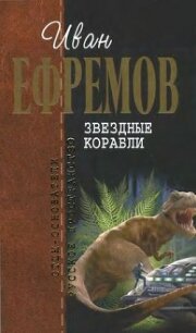 И.Ефремов. Собрание сочинений в 4-х томах. т.4 - Ефремов Иван Антонович (список книг .TXT, .FB2) 📗