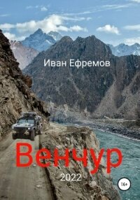 Венчур - Ефремов Иван Антонович (читать книги онлайн без TXT, FB2) 📗