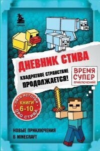 Дневник Стива. Квадратное странствие продолжается! Книги 6-10 - Minecraft Family (бесплатные онлайн книги читаем полные txt, fb2) 📗