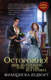 Осторожно! Муж – волшебник, или Любовь без правил - Вудворт Франциска (читать хорошую книгу полностью txt, fb2) 📗