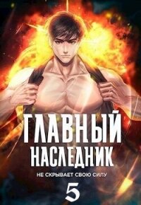 Главный наследник НЕ скрывает свою силу. Том 5 (СИ) - "Оро Призывающий" (читать книги онлайн бесплатно без сокращение бесплатно .txt, .fb2) 📗