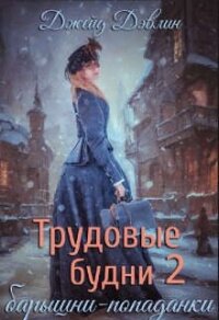 Трудовые будни барышни-попаданки 2 (СИ) - Лебедева Ива (электронные книги бесплатно .TXT, .FB2) 📗