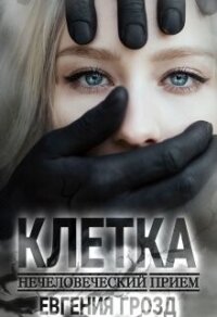 Клетка. Нечеловеческий приём (СИ) - Грозд Евгения (книги TXT, FB2) 📗